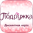 icon com.CosmicGamesFactory.Podruzhka 241120206