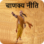 icon Chanakya Neeti