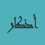 icon Adkaar - Saheeh Hisnul Muslim