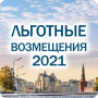 icon Льготные возмещения 2021 for Doopro P2