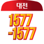 icon 대전1577-1577
