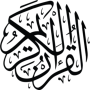 icon ߞߎ߬ߙߊ߬ߣߊ - القرآن - Nko Quran