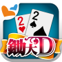 icon 鋤大地 神來也鋤大D (Big2, Deuces, Cant for oppo F1