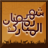 icon com.jawaly.ramadan 1.3.1