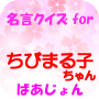 icon jp.apps.rsbar.chibimarukochan.meigen