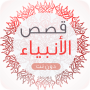 icon com.islam.kissass.lanbyaa.mp3.coran