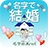 icon net.myoji_yurai.myojiMarriage 11.0.3