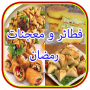 icon فطائر معجنات رمضان (بدون نت) for Doopro P2