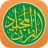 icon Quran Majeed 2.9.84j