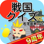 icon 戦国クイズ