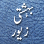 icon Bahishti Zewar(Urdu) for Sony Xperia XZ1 Compact
