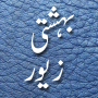 icon Bahishti Zewar(Urdu) for Samsung Galaxy Grand Prime 4G