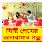 icon Bangla Lave story
