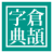icon com.project.samsin.cangjiedictionary 1.3.3