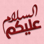 icon ملصقات صباح الخير WASticker for Samsung Galaxy Note 10 1