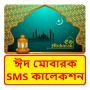icon com.bangla.sms.eid.sms_2