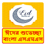 icon Bangla Eid SMS