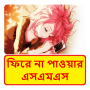 icon Bangla Miss U SMS