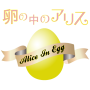icon com.madocos.alice_in_egg