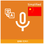 icon Speak Translator (Korean - Simplified Chinese)