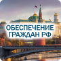 icon "Обеспечение граждан РФ 2021"