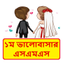 icon প্রথম ভালোবাসার এসএমএস ~ Bangla love sms for Doopro P2