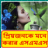 icon Bangla Miss U Mobile SMS Message 1.0