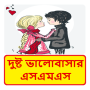 icon Bangla Love SMS