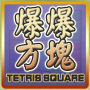 icon 爆爆方塊 (Bomb Bomb Square) for Sony Xperia XZ1 Compact