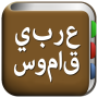 icon com.copyharuki.arabicarabicdictionaries