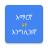 icon Amharic English Translator 4.0.0