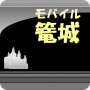 icon モバイル篭城 for LG Q6a