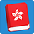 icon Learn Cantonese Lite 3.9.5
