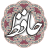 icon air.com.arsnetworks.poems.hafez 4.3.1