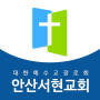 icon 안산서현교회
