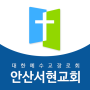 icon 안산서현교회 for Samsung Galaxy Note 10 1