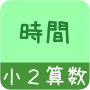 icon 【小２算数 時間】　かんたん！反復問題集 for Samsung Galaxy Note 10 1