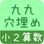 icon 【小２算数 九九穴埋め】　かんたん！反復問題集（無料） for Samsung Galaxy Note 10 1
