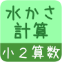 icon 【小２算数 水かさ計算】かんたん！反復問題集（無料） for iball Slide Cuboid