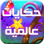 icon com.alrwabeeapp.storiesglobal