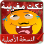 icon Nokat Maghribia Darija offline