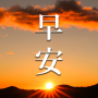 icon 溫暖問侯圖, 早安 for Samsung Galaxy Trend 3