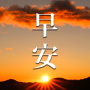 icon 溫暖問侯圖, 早安 for Doopro P2