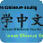 icon Learn Chinese 1.7.1