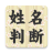 icon jp.co.pit.seimeihandan 3.3.2