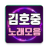 icon com.song4u.kimhojoong 1.3.0