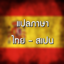 icon แปลภาษา ไทย สเปน ระบบออกเสียง for intex Aqua A4