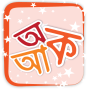 icon বর্ণমালা (Kids Bornomala) for oppo A57