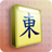 icon Mahjong 1.17.5