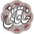 icon air.com.arsnetworks.poems.khaghani 4.2.2